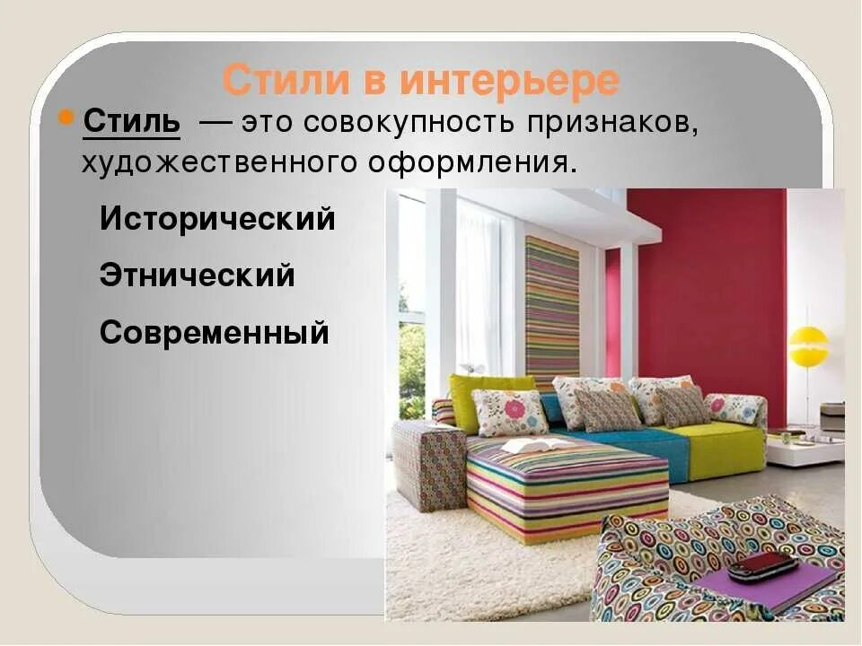 Стиль дизайна интерьера определяет