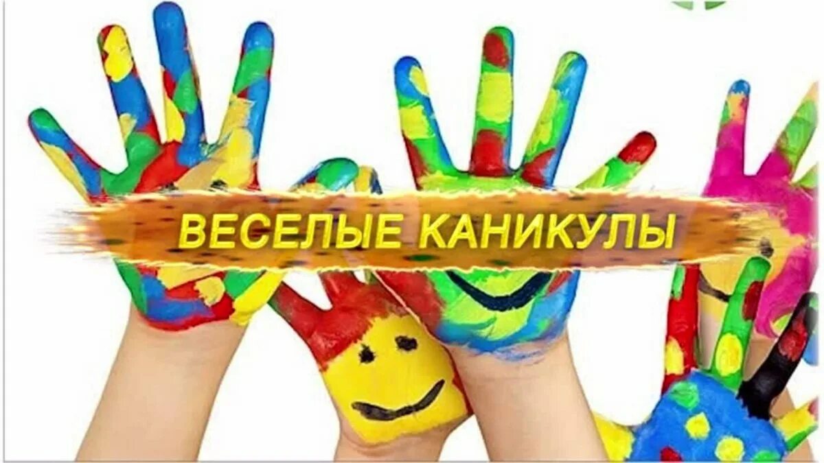 Веселые каникулы. Веселых каникул картинки. Веселые каникулы дети. Веселые каникулы надпись.