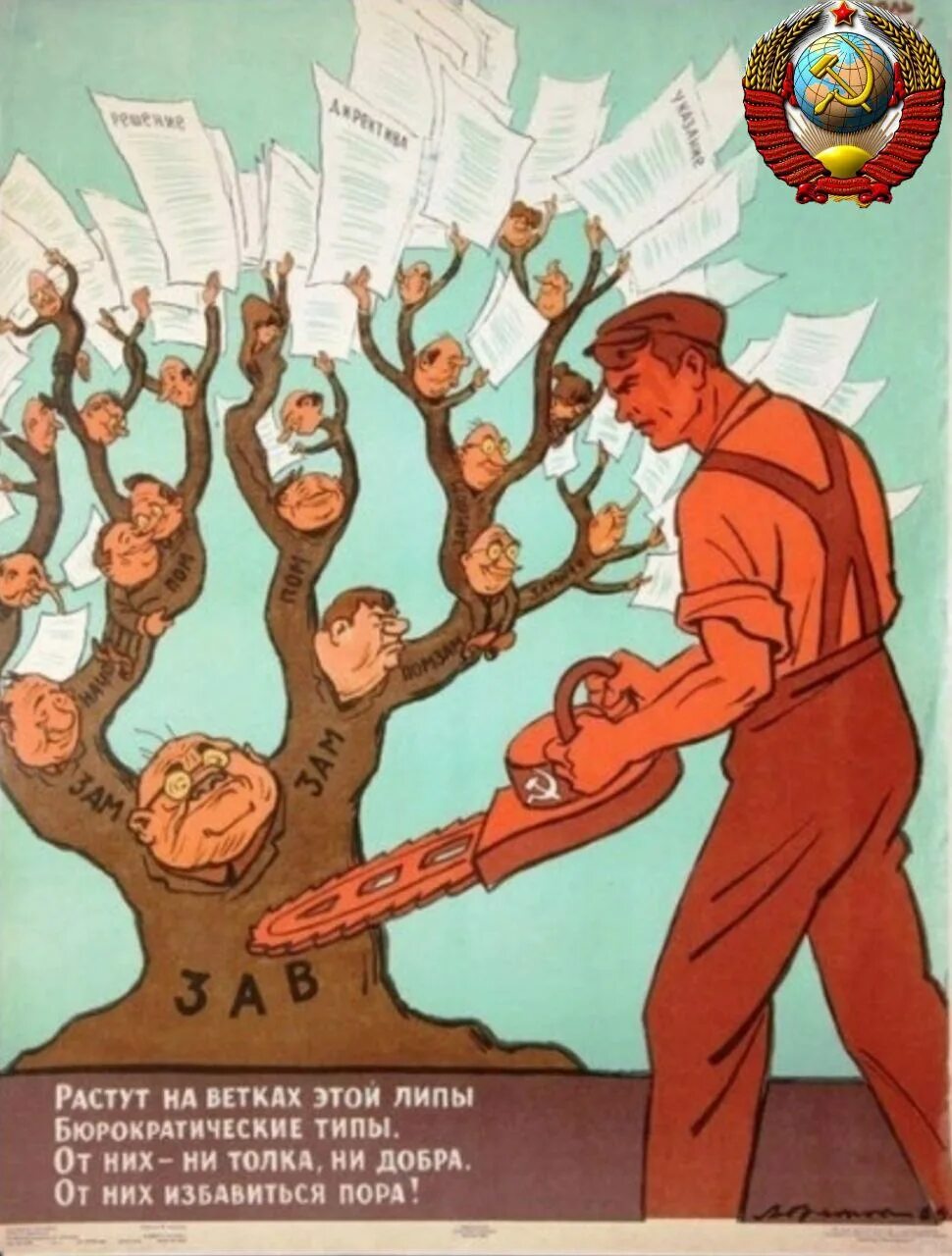 Растут на ветках этой липы бюрократические. Растут на ветках этой липы бюрократические типы. Плакаты с сокращениями. Бюрократия плакат СССР.