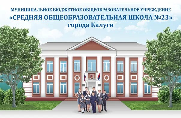 Моя школа калуга образование калуга. Школа 45 калуга николо козинская. Гкоу ко оцо калуга. Моя школа калуга образование калуга. Школа на улице 65 лет победы калуга.