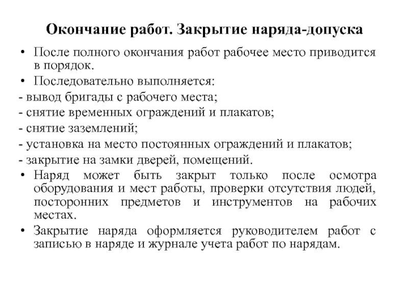 Окончание работ по распоряжению. Порядок выдачи наряда-допуска схема. Порядок окончания работ по наряду допуску. Порядок организации работы по наряд-допуск в электроустановках. Порядок оформления полного окончания работ.