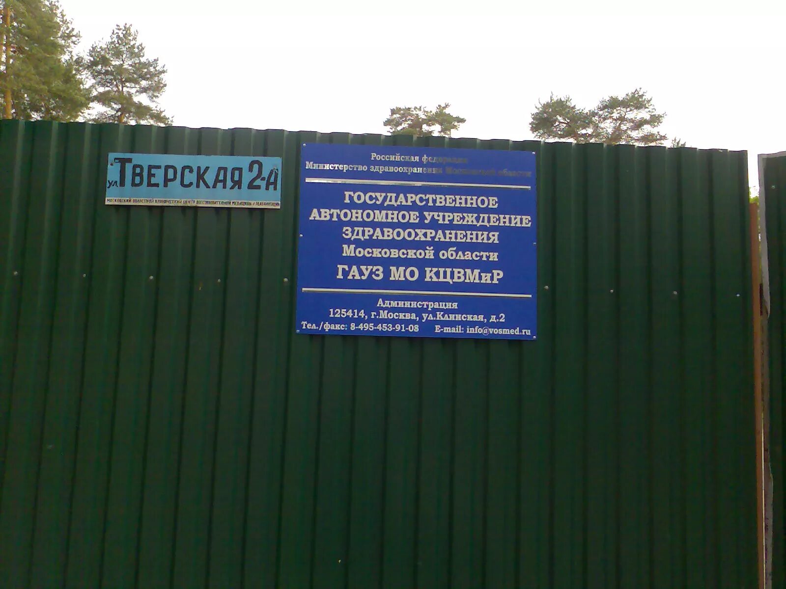 Санатория кратово московская. Кратово центр восстановительной медицины и реабилитации. ФГКУ клинический санаторий Кратово. ГАУЗМО клинический центр восстановительной медицины и реабилитации.