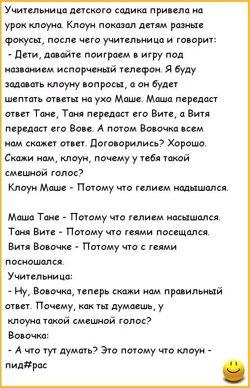 Анекдот как то два клоуна. Анекдоты про детский сад. анекдоты про вовочку. анекдот про вовочку и клоуна.