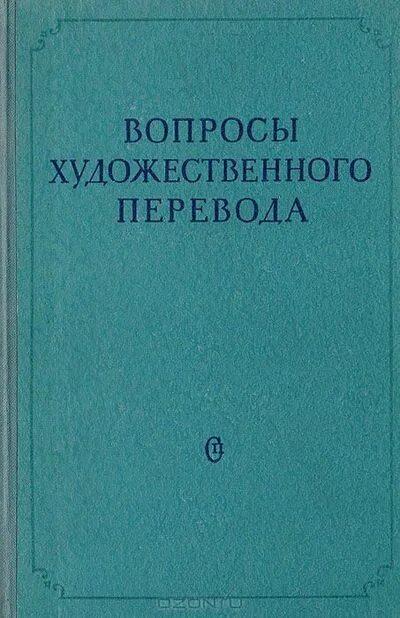 Вопросы художественного перевода. Русские переводчики xix века левин. Особенности перевода художественного произведения. Названия проектов по художественному переводу. Искусство перевода.