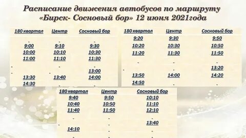 Расписание автобусов 1 51