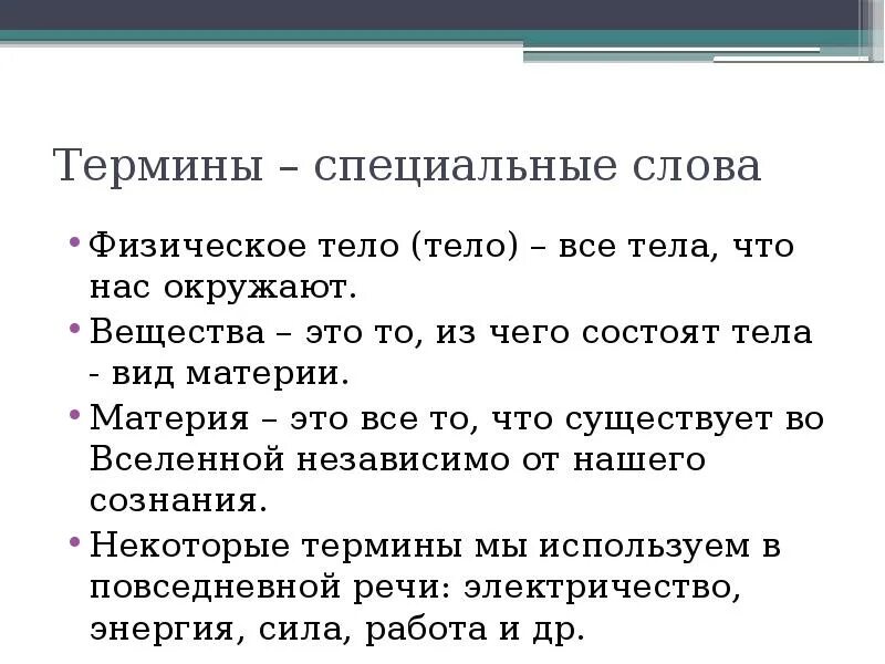 Как называются специальные слова. Термины физики. Физические понятия. Физические термины физическое тело. Термины из физики.