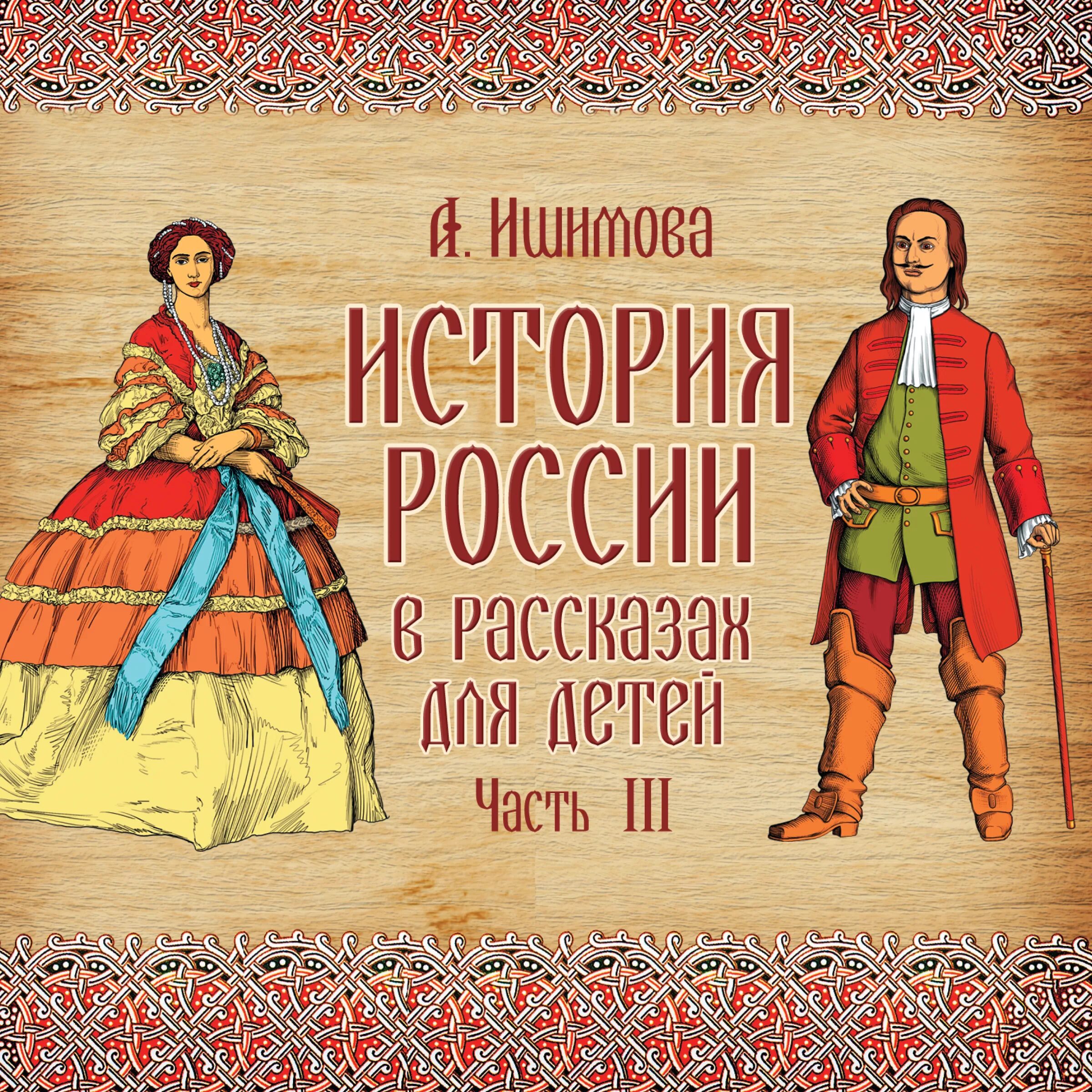 Произведение история российская. Книга Ишимова история России в рассказах для детей. Исторические рассказы для детей.