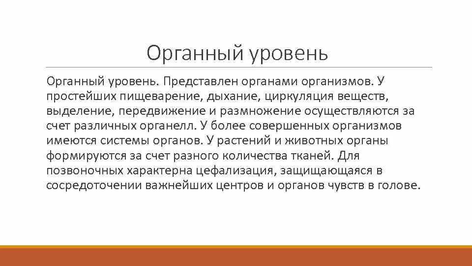 Органный уровень организации жизни. Процессы органного уровня.