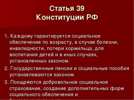 Ст 39 конституции