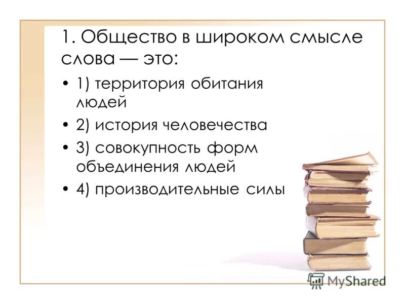 Общество в широком смысле это