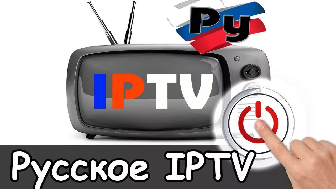 Самообновляемый плейлист iptv российские. IPTV плейлисты. IPTV русские каналы. Плейлист IPTV m3u. Плейлисты IPTV каналов m3u.