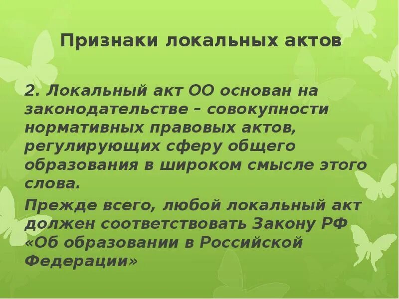 Локальный акт в сфере образования. Признаки локального акта. Признаки локальных нормативных актов. Признаки локального нормативногог тата. Признаки ЛНА.