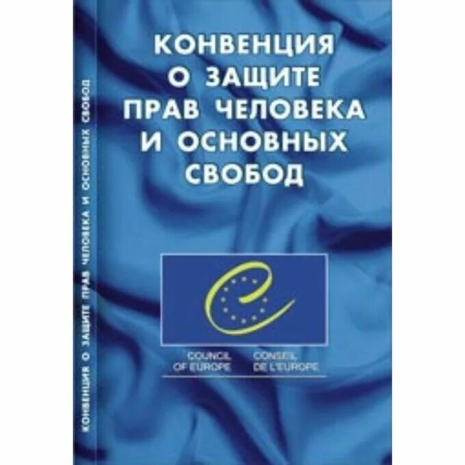 Конвенция о правах человека протокол 6. Конвенция о защите прав человека и основных свобод. Европейская конвенция о защите прав человека. Европейская конвенция о защите прав человека и основных свобод 1950. Конвенция о правах человека и биомедицине.