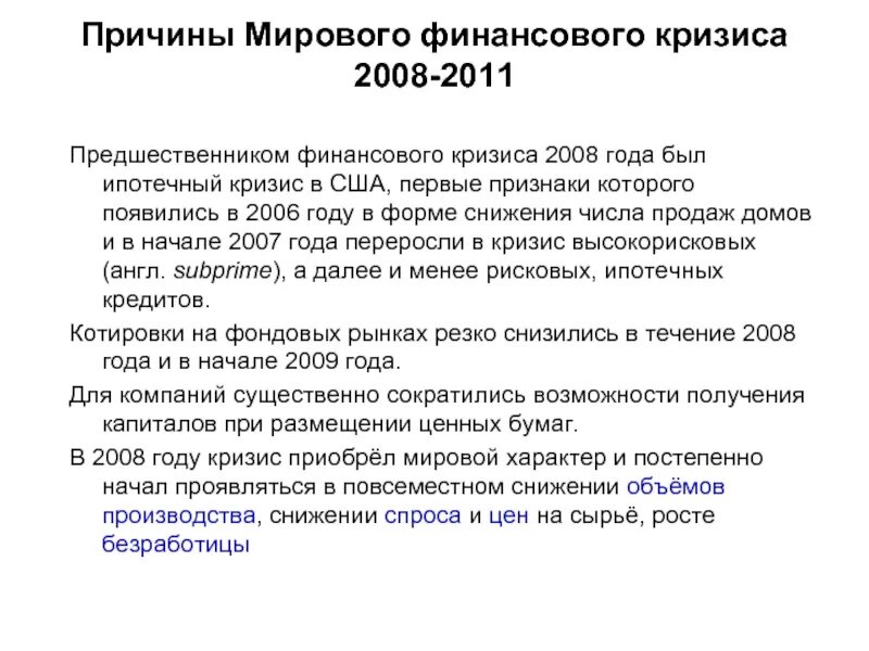 Финансовые кризисы в мире. Мировой финансовый кризис 2008 причины. Кризис 2008 года причины. Причины мирового финансового кризиса 2008 года. Мировой финансовый кризис 2008 2009 гг причины.