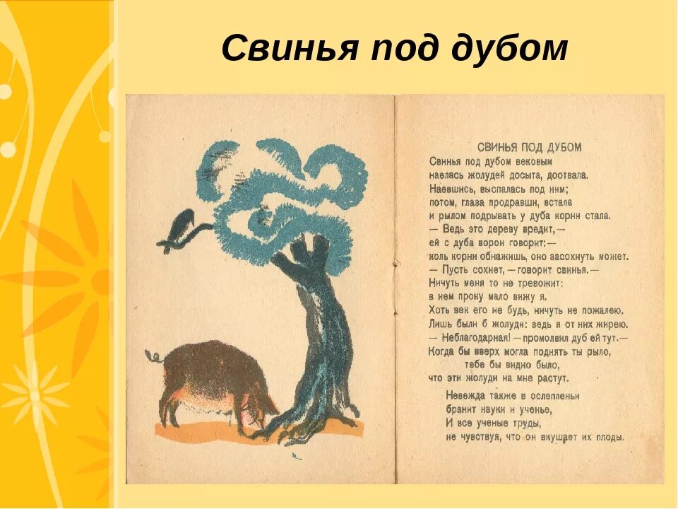 Крылов свинья читать. Текст басни свинья под дубом Крылов. Свинья под дубом басня Крылова стих. Свинья под дубом басня Крылова Текс. Крылов басня свинья и дуб.