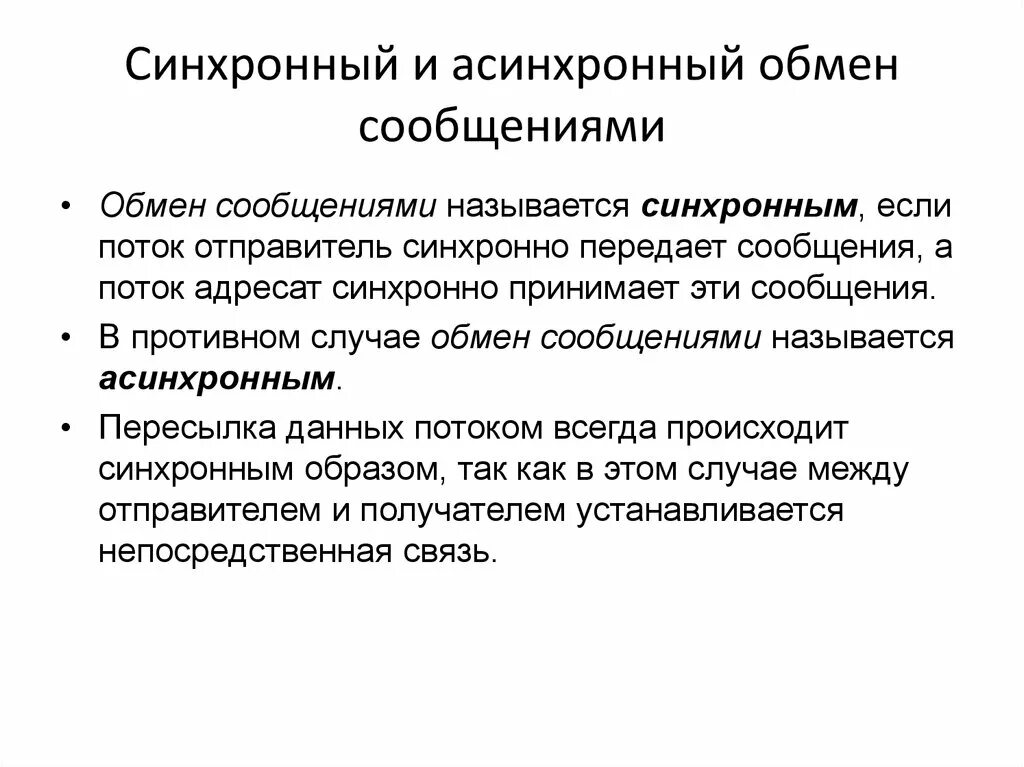 Мдс синхронного генератора. Синхронный документ. Синхронный и асинхронный режим. Синхронное сообщение и асинхронное сообщение. Синхронный документ.