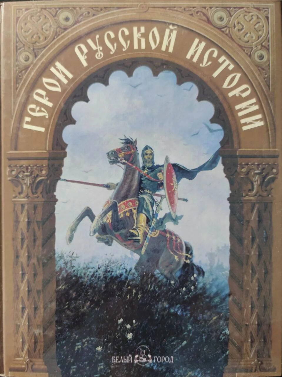 Белый город произведение. Алеева герои русской истории. Герои русской истории Издательство белый город. Книга герои русской истории Издательство белый город. Герои русской истории книга