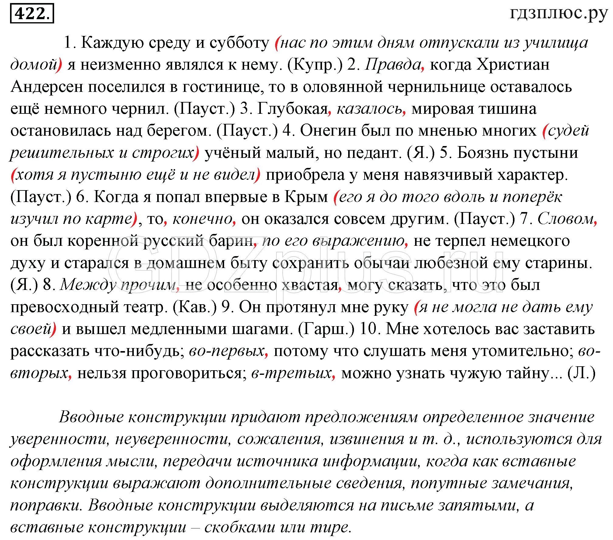 Русский язык 7 класс упражнение 422. Каждую среду и субботу нас по этим дням отпускали из училища. Русский язык греков 10-11. Вставные конструкции упражнения.