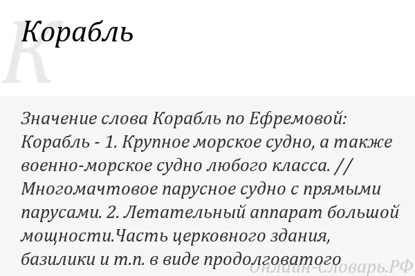 Корабль лексическое значение. Определение слова корабль. Определение слова корабль. Слово корабль. Определение к слову корабль.
