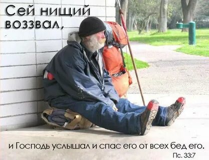 Я нищий