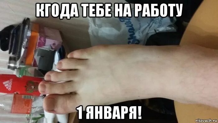 5 работает 1 января. Ноги мем. мем ножки (ножки). первого января на работу.