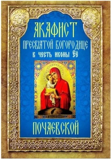 Акафист Пресвятой Богородице Почаевская. Акафист Почаевской Божьей матери. Акафист Почаевской иконе Божией матери. Акафистник Божией матери Почаевской. Акафист пресвятой богородице читать с ударением