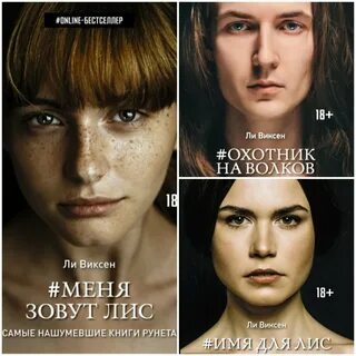 73. Трилогия Ли Виксен состоит из книг "Меня зовут Лис", "Ох...