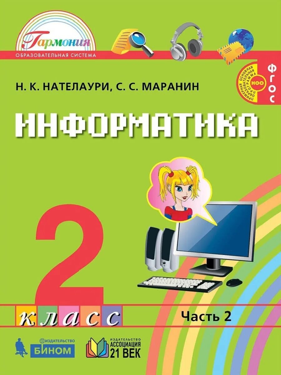 Информатика с какого класса начинается в школе. Информатика (2-4 классы). авторы: нателаури н.к., маранин с.с.. информатика 3 класс нателаури маранин. учебник нателаури 2 класс информатика. информатика и икт. в 2 частях. 2 классы. нателаури н.к., маранин с.с..