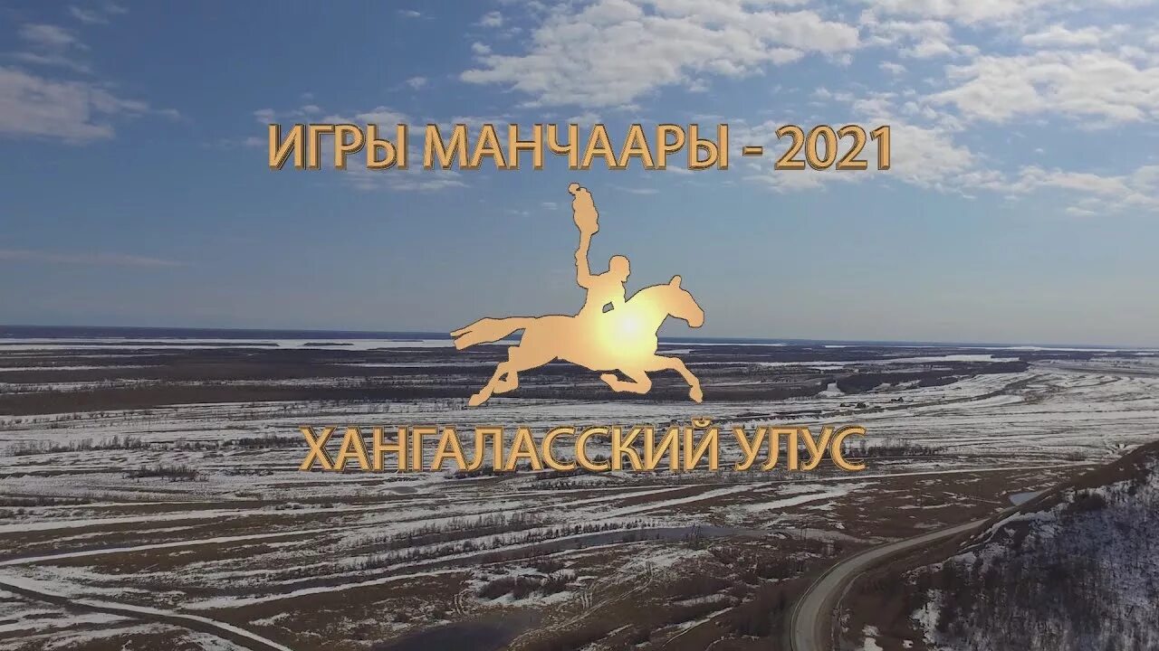 Манчаары 2021. Хангаласский улус. День хангаласского улуса. День хангаласского улуса. День хангаласского улуса.