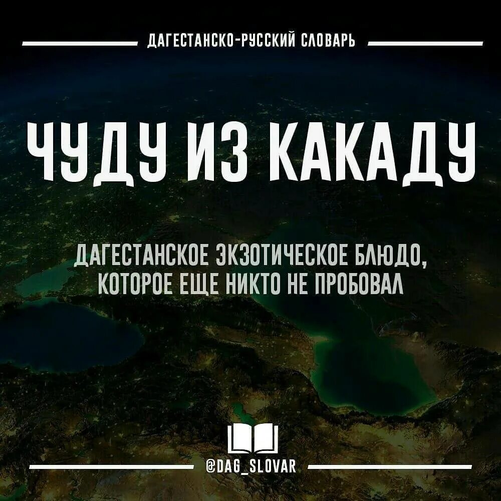 Дагестанский язык словарь на русский. Даг словарь. Дагестанско русский словарь. Дагестанско русский словарь. Дагестанский жаргон.