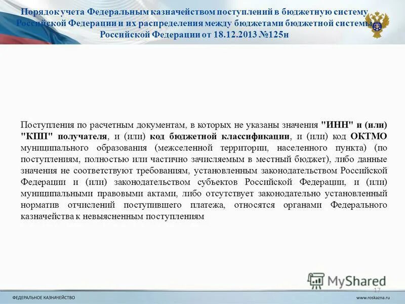 уфк иностранная валюта. порядок зачисления доходов в бюджет. порядок учета федеральным казначейством поступлений. нормативные акты федерального казначейства. п29 порядка учета федерального казначейства.