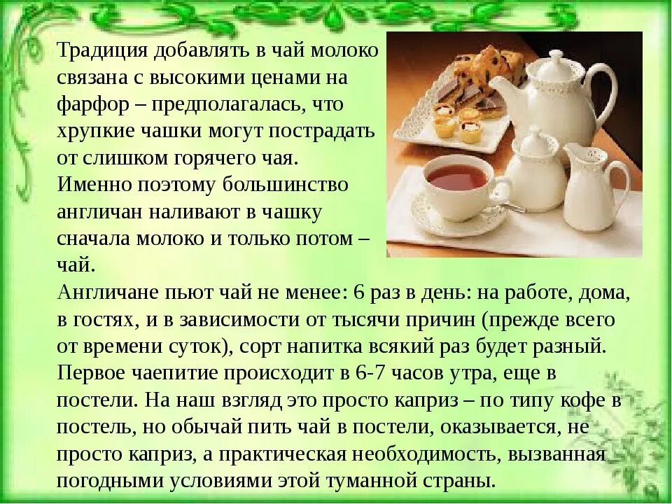 Почему пьют чай. Чай с молоком английская традиция. Пить чай с молоком. Традиция пить чай с молоком. Традиции Великобритании чай с молоком.