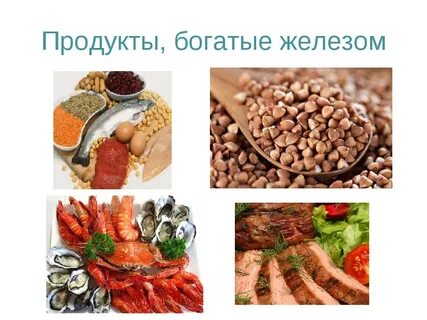 Что есть с железом