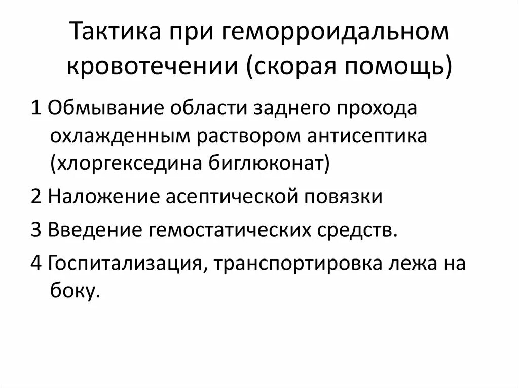 Первая помощь при травме прямой кишки алгоритм. Неотложная помощь при кровотечении из геморроидальных узлов. Тактика при травмах прямой кишки. Первая помощь при геморроидальном кровотечении.