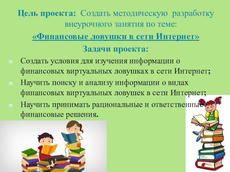 Цель внеурочной деятельности финансовая грамотность. Цель внеурочной деятельности финансовая грамотность
