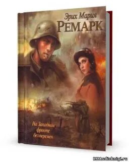 Слушать аудиокнигу ремарка жизнь