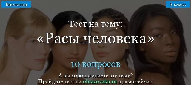 Тест по биологии расы. Тест расы человека. Тест по биологии расы человека. Тест на расу по внешности. Тест по биологии 9 класс человеческие расы.