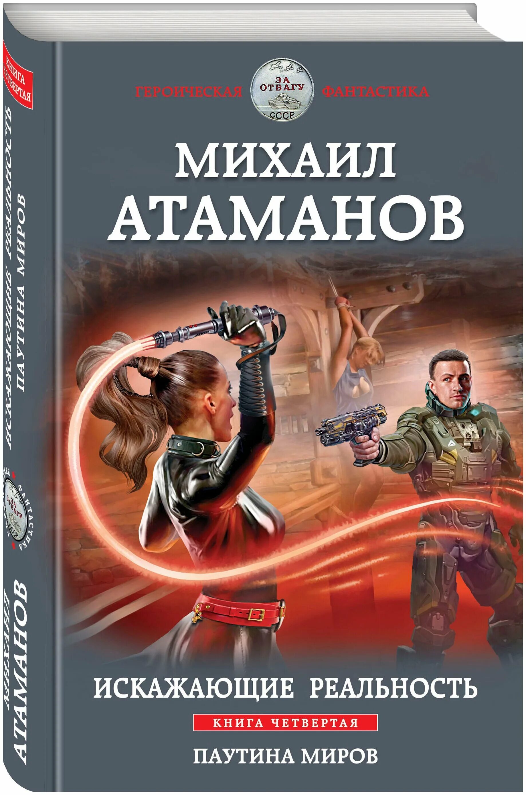 Искажающие реальность 6 читать. Книга четвёртая паутина миров Атаманов. Искажающие реальность книга.