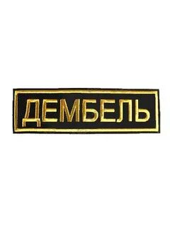 Дмб надписи
