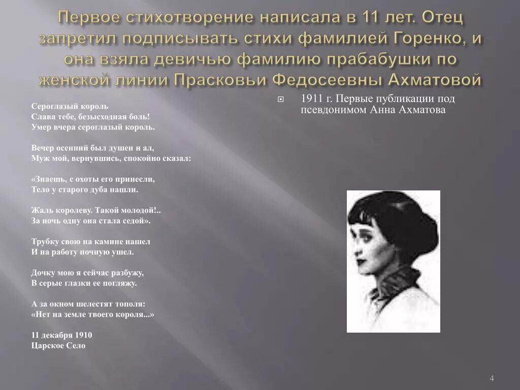 Предназначение поэта ахматова. Как подписываются стихи. Сероглазый Король Ахматова. Сероглазый Король Ахматова стих.