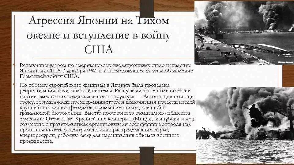 Вступление в войну ссср и сша. Вступление США И Японии в войну. Агрессия Японии на тихом океане кратко. Агрессия Японии в тихом океане и вступление в войну. Агрессия Японии на тихом океане и вступление в войну США.