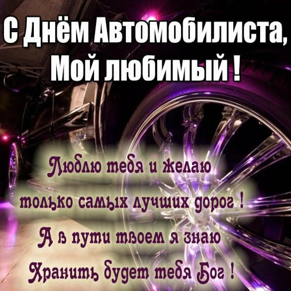 День автомобилиста мужчине. С днем автомобилиста любимый. С днем автомобилиста мужчине. С днём автомобилиста открытки. С днем автомобилиста любимому мужчине.