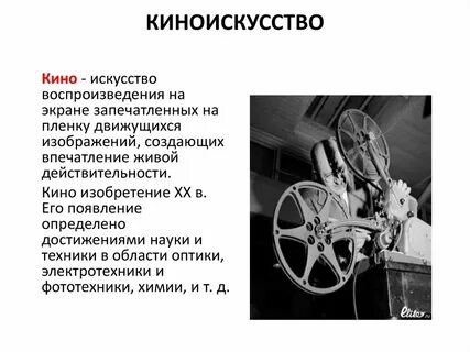 Искусство воспроизведения