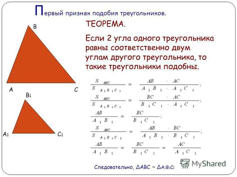 Следовательно подобный