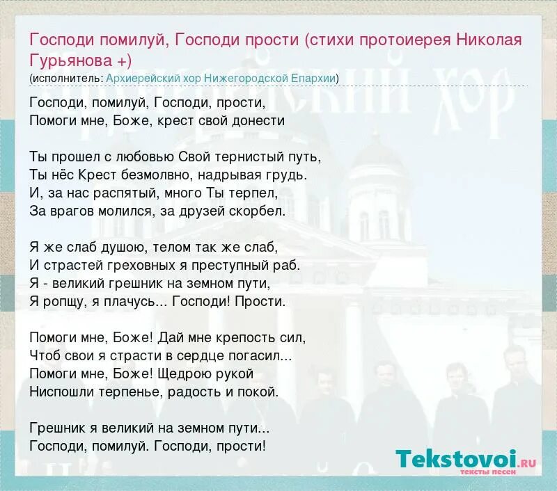 Стих Господи помилуй. Господи помилуй Господи прости. Слова Господи помилуй Господи прости. Стих Гурьянова Господи помилуй Господи прости.