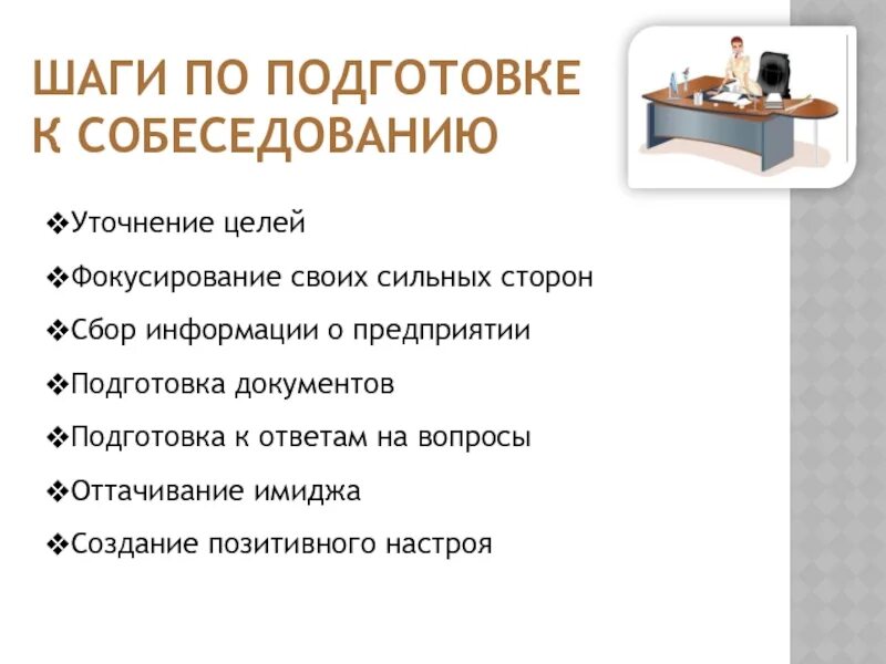 Вопросы при приеме на работу и ответы. Вопросы на собеседовании. Подготовка к собеседованию. Как пройти собеседование. Подготовка к собеседованию с работодателем.