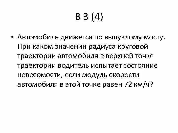 Автомобиль движущегося 72 км. Автомобиль движется по выпуклому мосту. Автомобиль движется с постоянной скоростью 72 км/ч по выпуклому. Автомобиль движется по круговой траектории радиусом 30 м. Значение радиуса.