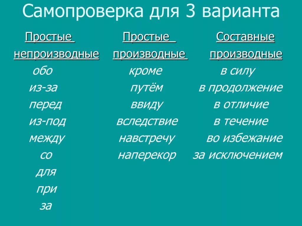 Вдоль производный или непроизводный. Производные и непроизводные. Производные и непроизводные междометия. Предлоги простые и составные производные и непроизводные. Таблица производных и непроизводных предлогов.