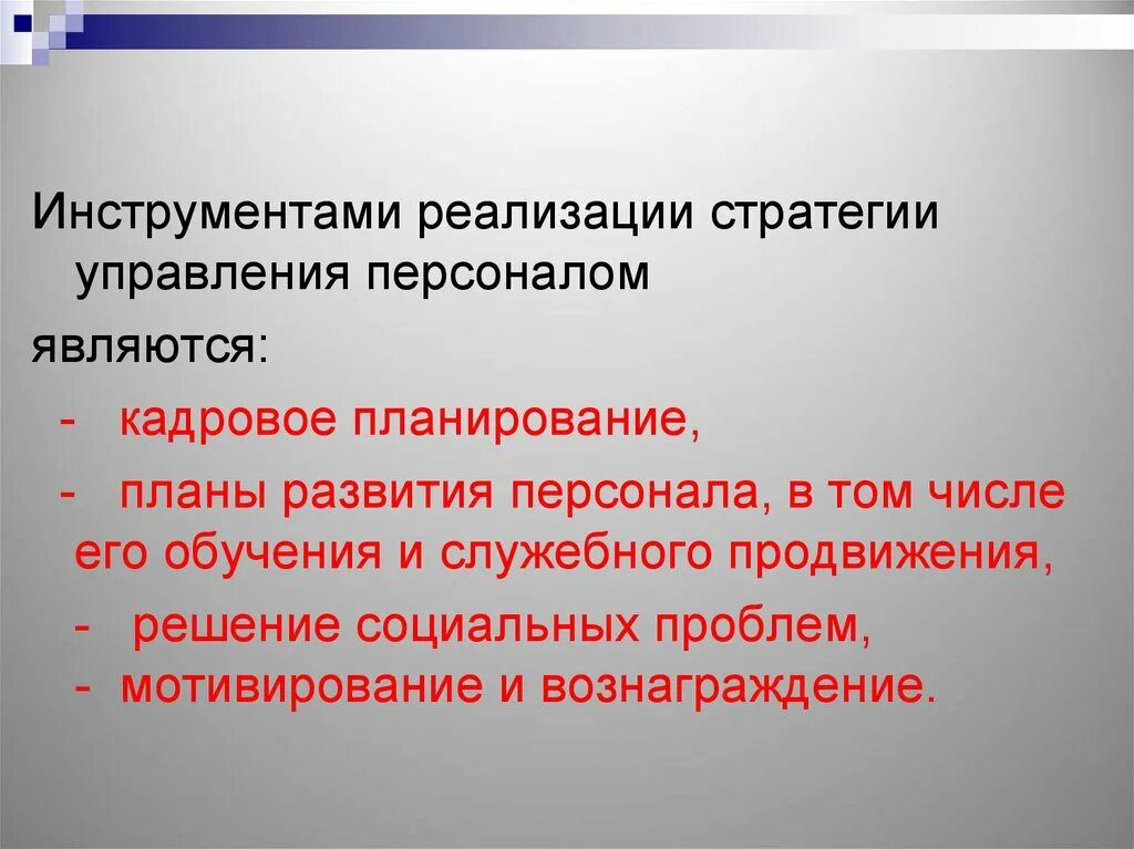 Действия по реализации стратегии. Инструменты стратегического управления персоналом. Инструменты стратегии управления персоналом. Инструментом стратегического управления являются. Стратегии формирования персонала.