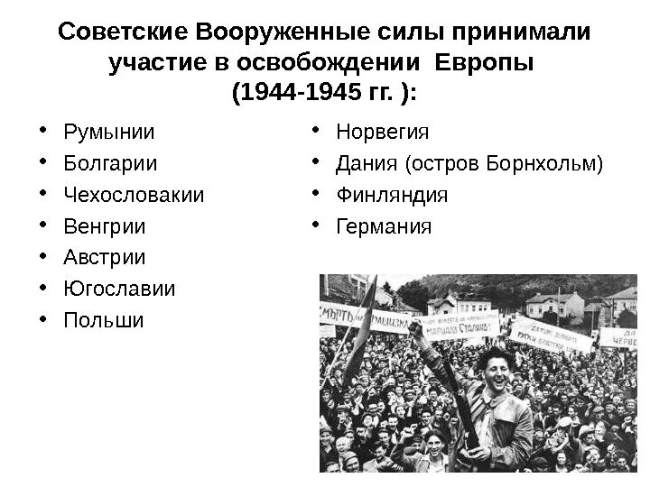 В каком году освободили советский союз. Освобождение Западной Европы 1944-1945. Освобождение Европы 1944 1945 таблица. Освобождение Восточной Европы от фашизма 1944. Освобождение стран Европы.